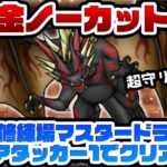 無課金の泥試合攻略！清めの修練場 終の杜 三の清め マスタードラゴン邪【ドラクエウォーク】