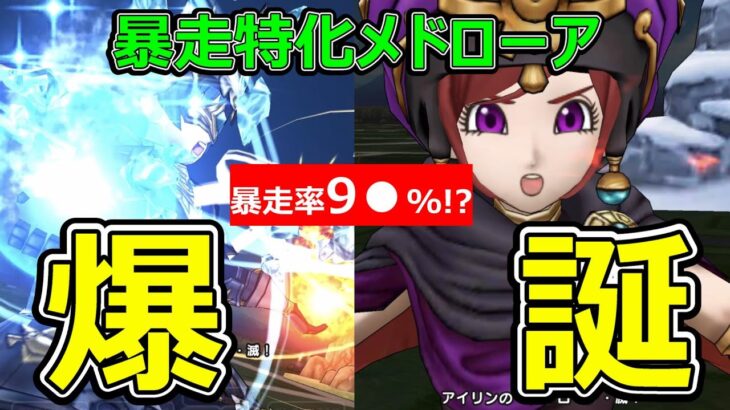 【ドラクエウォーク】暴走特化メドローア爆誕!?【暴走率●●％】