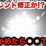 【ドラクエウォーク】サイレント修正かどうなのか！？