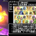 【終の社】三の清め（マスタードラゴン邪）攻略【ドラクエウォーク】【無課金ガチ勢】