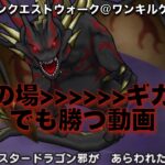 ドラクエウォーク 清めの修練場 超高難度「マスタードラゴン邪」 攻略 対戦編