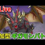 【ドラクエウォーク】マスタードラゴン 参加型ギガモンバトル！！