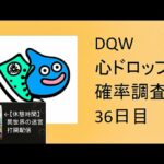 【ドラクエウォーク】心ドロップ確率調査配信#42続き休憩時間【トルネコ３】異世界の迷宮打開配信