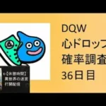 【ドラクエウォーク】心ドロップ確率調査配信#42続き休憩時間【トルネコ３】異世界の迷宮打開配信