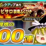 【ドラクエウォーク】チャンネル登録者3000人突破記念！爆死覚悟の魔剣士ピサロ装備ふくびき100連【ゆっくり実況】