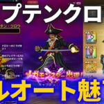 【ドラクエウォーク】フルオートで魅了はどれくらい入る？キャプテン・クロウに魅惑の大水球改2本で挑んでみた結果！！【メガモンスター】