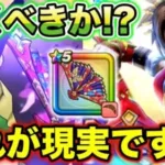 【ドラクエウォーク】引くべきか？攻守弱化の衰弱持ち”げっかびじん”敵を雑魚にする神武器か。