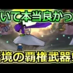 【ドラクエウォーク】引けて本当に良かった！4年目の覇権武器と環境について！