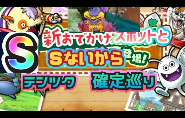 【ドラクエウォーク】おでかけスポットとテンツク確定巡り！Ｓ１個もないの〜そろそろ１個お願い！！願いは届くか？