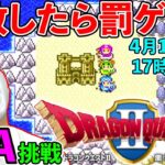 【ドラクエ２にわかRTA】罰ゲームを賭けて40歳のガチ挑戦！