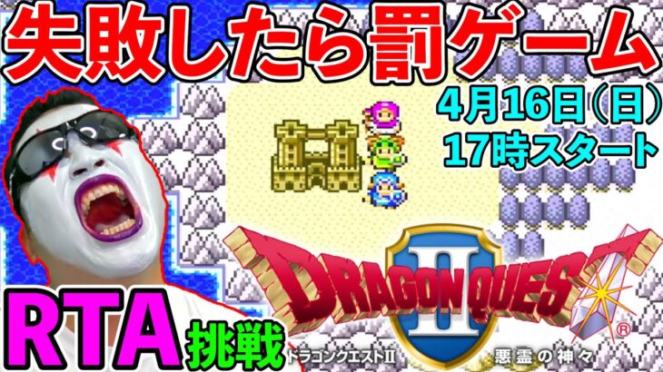 【ドラクエ２にわかRTA】罰ゲームを賭けて40歳のガチ挑戦！