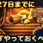 【ドラクエウォーク】これを逃すと半年以上は入手不可です