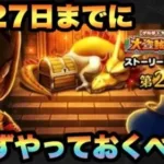 【ドラクエウォーク】これを逃すと半年以上は入手不可です
