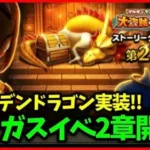 【ドラクエウォーク】ヤンガスイベント2章開幕！ギガモン弱化ボーナスもスタート【雑談放送】