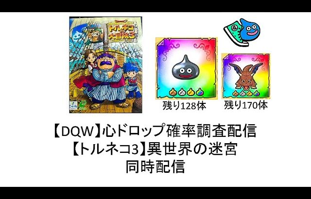 【ドラクエウォーク】心ドロップ確率調査#56【トルネコ３】異世界の迷宮同時配信