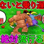 【ドラクエウォーク】このビッグウェーブに乗り遅れるな！！！　今後絶対に流行る戦術紹介！　！！！