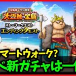 【ドラクエウォーク】明日はスマートウォーク？新イベントは何が来るんだッ…！【雑談放送】