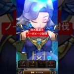 【ドラクエウォーク】四大魔道士ノーダメージ討伐。スライムジェネラルのほこら。