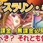 【ドラクエウォーク】#816・新武器スラリン・ギアは狙うべきか!それとも保留か!初日で感じた独自の見解をお話していきます☆「ふぉーくちゃんねる」