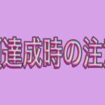 【ドラクエウォーク】今回の新イベで一つ注意する点がありました…