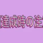 【ドラクエウォーク】今回の新イベで一つ注意する点がありました…