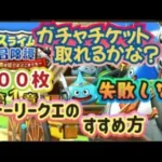 【ドラクエウォーク】失敗することは恥じゃない！失敗から学べ！ストーリークエのすすめ方！