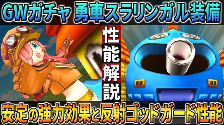 【ドラクエウォーク】勇車スラリンガル性能解説！やはり強力なあの効果とリアクティブガードによるゴッドガード確率はどれ位の数値になる？反射の仕様と謎やダブルカウンターも可能！このガチャは回すべき？