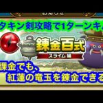 無課金でも、紅蓮の竜玉を錬金完了。メタキン剣攻略で1ターンキル。[  ドラゴンクエストウォーク]