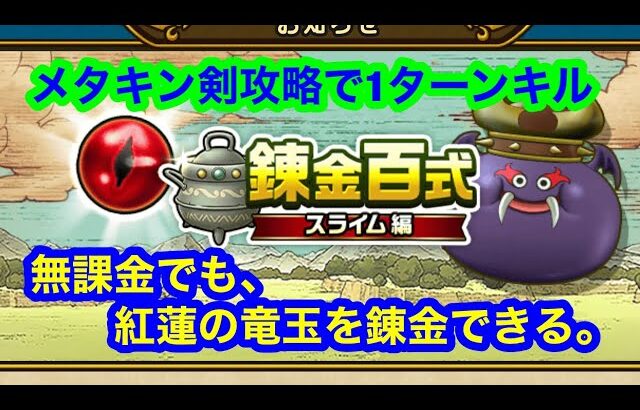 無課金でも、紅蓮の竜玉を錬金完了。メタキン剣攻略で1ターンキル。[  ドラゴンクエストウォーク]