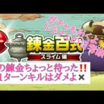 【ドラクエウォーク】なぜ？錬金1ターン狩りやめました⁉️詳しく解説👏