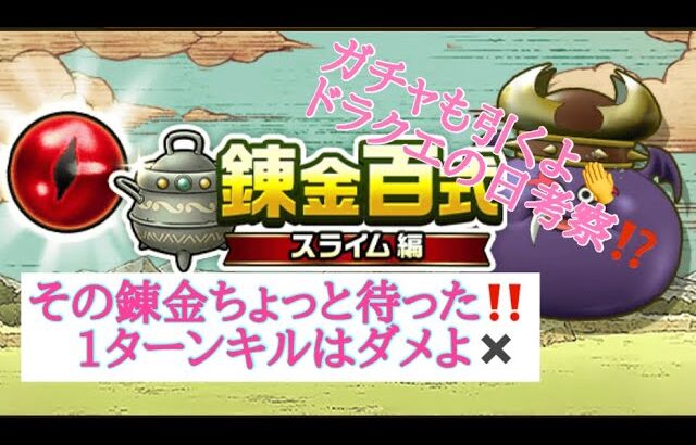 【ドラクエウォーク】なぜ？錬金1ターン狩りやめました⁉️詳しく解説👏