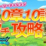 【ドラクエウォーク】初心者・復帰者向け　攻略動画　「10章10話」ガチ攻略