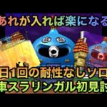 【ドラクエウォーク】耐性以外でも被ダメも軽減 勇車スラリンガル 1日1回の耐性なし初見ソロ討伐【ドラゴンクエストウォーク】