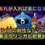 【ドラクエウォーク】耐性以外でも被ダメも軽減 勇車スラリンガル 1日1回の耐性なし初見ソロ討伐【ドラゴンクエストウォーク】