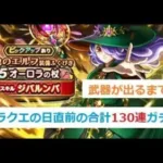 【ドラクエウォーク】ジバルンバ 合計130連【ドラゴンクエストウォーク】