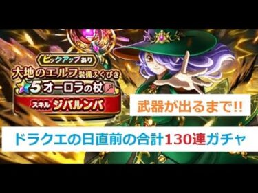 【ドラクエウォーク】ジバルンバ 合計130連【ドラゴンクエストウォーク】