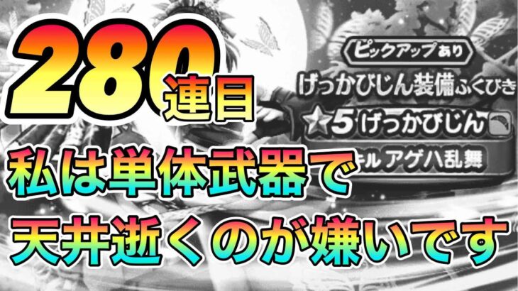 ドラクエウォーク174【げっかびじん装備ふくびき！過去に戻って俺を止めてあげたい】#ドラクエウォーク　#げっかびじん　#ニンジャ　#ゲルダ