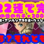 【ドラクエタクト】マデュラ22連完凸後の200連ガチャ動画　No.17 完凸マデュラガチャは概要欄に貼っておきます