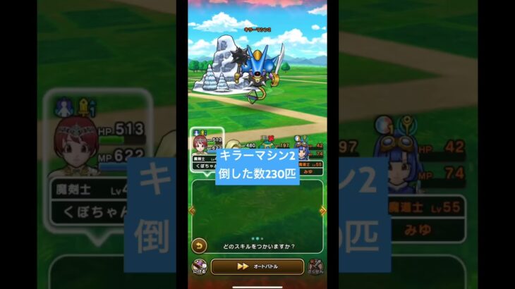 ドラクエウォーク【キラーマシン2】倒した数230匹❗️【ドラゴンクエストウォーク】【DQW】【キラーゾーン】