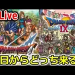 【ドラクエウォーク】27日はどっちがくる？そして、本日37歳になってしまった男…！