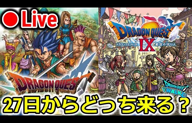 【ドラクエウォーク】27日はどっちがくる？そして、本日37歳になってしまった男…！