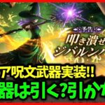 【ドラクエウォーク】明日から第3章！新武器はジバリア呪文武器…みんな引く？【雑談放送】