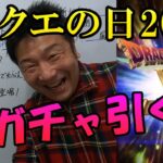 ドラクエウォーク447【ドラクエの日2023！ドラクエ6コラボイベント楽しみだね！で、新ガチャラミアスのつるぎはみんな引くの？】