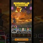 ドラクエウォーク【ヘルジュラシック】５連戦‼️4個目S目指して‼️【ドラゴンクエストウォーク】【DQW】