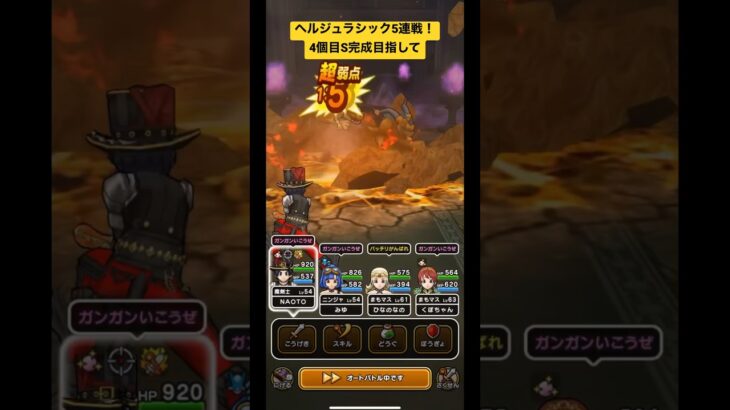 ドラクエウォーク【ヘルジュラシック】５連戦‼️4個目S目指して‼️【ドラゴンクエストウォーク】【DQW】