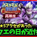 【ドラクエウォーク】ドラクエの日近付く…隠しアクセサリー★5もやはり見つかる…【雑談放送】