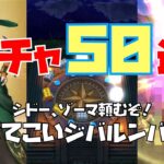 【ドラクエウォーク】ガチャ50連！最近ピックアップなかったので虹箱さえ出ればピックアップがジャンジャカ出るはずだ〜！？