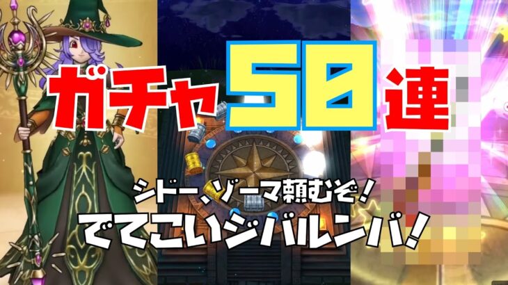 【ドラクエウォーク】ガチャ50連！最近ピックアップなかったので虹箱さえ出ればピックアップがジャンジャカ出るはずだ〜！？