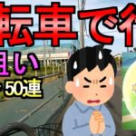 【ドラクエウォーク】自転車の冒険 テンツク狙い 勇車スラリンガルガチャ他計50連【勇者スラリンガルガチャ】【初心者】【攻略】【DQW】