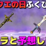 【ドラクエウォーク】ドラクエの日まであと少し！過去データから導き出した5/27実装に新ふくびきはコチラです。